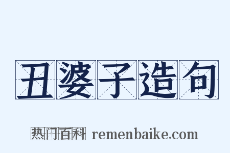 丑婆子造句是什么意思的图片